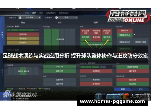 足球战术演练与实战应用分析 提升球队整体协作与进攻防守效率