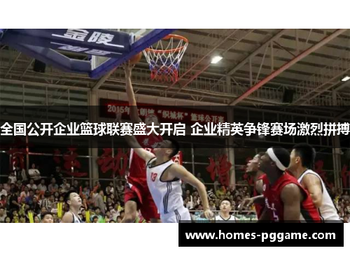 全国公开企业篮球联赛盛大开启 企业精英争锋赛场激烈拼搏