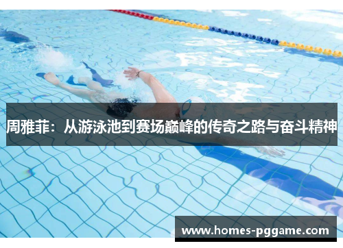 周雅菲：从游泳池到赛场巅峰的传奇之路与奋斗精神