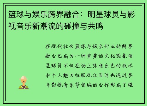 篮球与娱乐跨界融合：明星球员与影视音乐新潮流的碰撞与共鸣