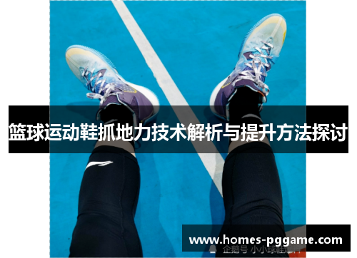 篮球运动鞋抓地力技术解析与提升方法探讨