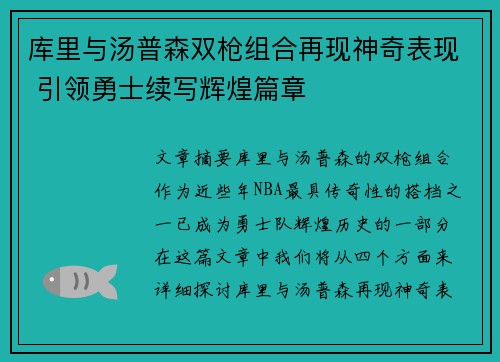 库里与汤普森双枪组合再现神奇表现 引领勇士续写辉煌篇章