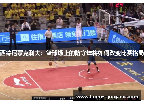 西德尼蒙克利夫:篮球场上的防守悍将如何改变比赛格局 西德尼蒙克利夫:篮球场上的防守悍将如何改变比赛格局