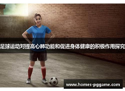 足球运动对提高心肺功能和促进身体健康的积极作用探究