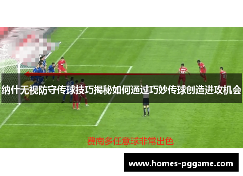 纳什无视防守传球技巧揭秘如何通过巧妙传球创造进攻机会