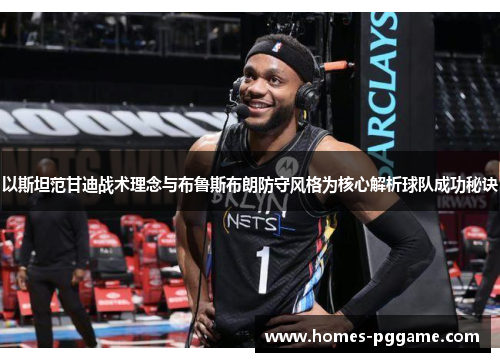 以斯坦范甘迪战术理念与布鲁斯布朗防守风格为核心解析球队成功秘诀