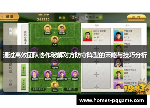 通过高效团队协作破解对方防守阵型的策略与技巧分析
