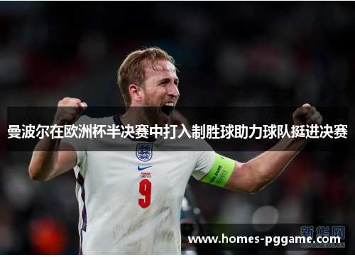 曼波尔在欧洲杯半决赛中打入制胜球助力球队挺进决赛 曼波尔在欧洲杯半决赛中打入制胜球助力球队挺进决赛