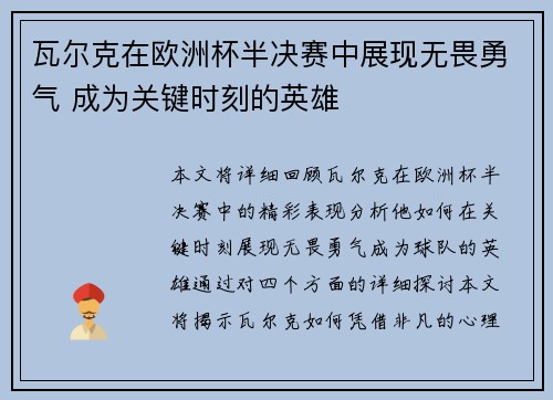 瓦尔克在欧洲杯半决赛中展现无畏勇气 成为关键时刻的英雄