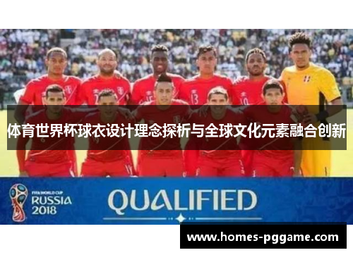 体育世界杯球衣设计理念探析与全球文化元素融合创新