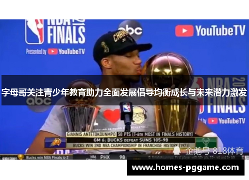 字母哥关注青少年教育助力全面发展倡导均衡成长与未来潜力激发