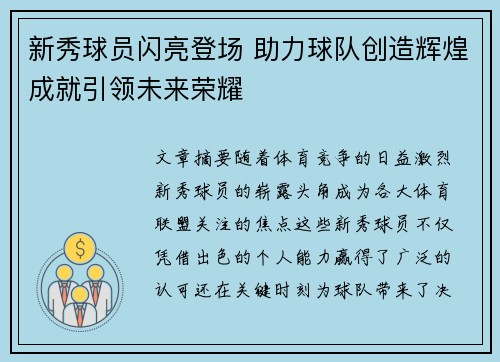 新秀球员闪亮登场 助力球队创造辉煌成就引领未来荣耀