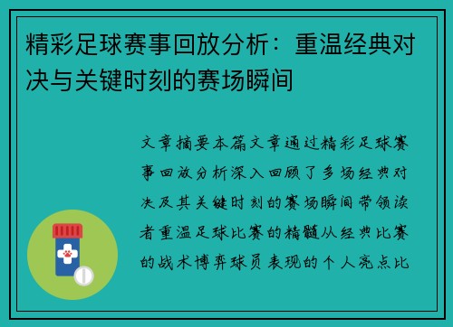 精彩足球赛事回放分析：重温经典对决与关键时刻的赛场瞬间