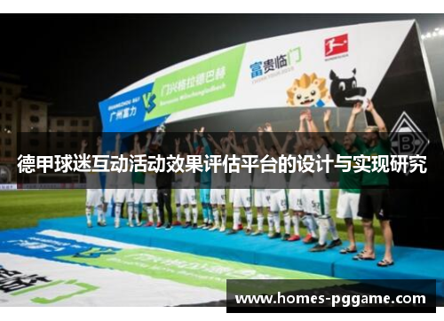 德甲球迷互动活动效果评估平台的设计与实现研究