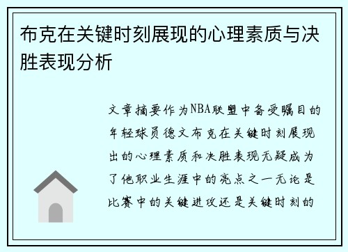 布克在关键时刻展现的心理素质与决胜表现分析 布克在关键时刻展现的心理素质与决胜表现分析