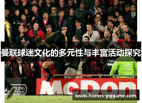 曼联球迷文化的多元性与丰富活动探究 曼联球迷文化的多元性与丰富活动探究