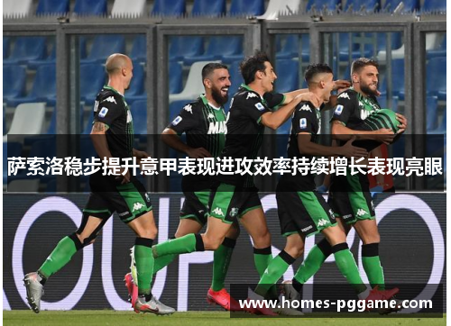 萨索洛稳步提升意甲表现进攻效率持续增长表现亮眼 萨索洛稳步提升意甲表现进攻效率持续增长表现亮眼