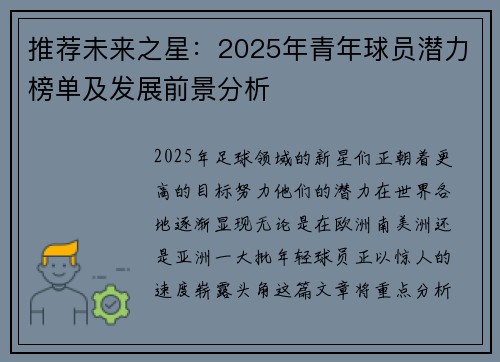 推荐未来之星：2025年青年球员潜力榜单及发展前景分析