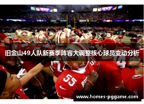旧金山49人队新赛季阵容大调整核心球员变动分析