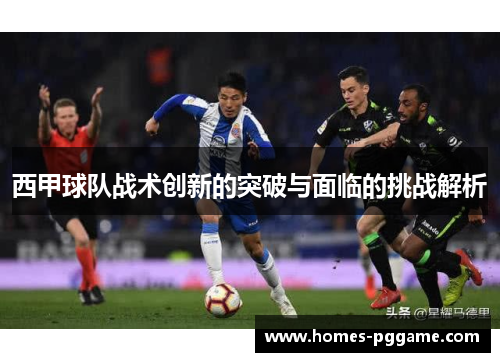 西甲球队战术创新的突破与面临的挑战解析