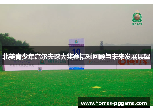 北美青少年高尔夫球大奖赛精彩回顾与未来发展展望