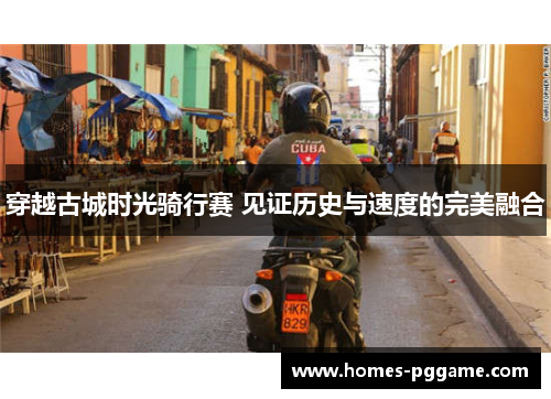 穿越古城时光骑行赛 见证历史与速度的完美融合 穿越古城时光骑行赛 见证历史与速度的完美融合