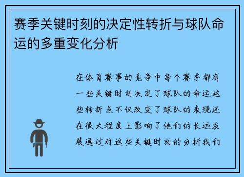 赛季关键时刻的决定性转折与球队命运的多重变化分析 赛季关键时刻的决定性转折与球队命运的多重变化分析