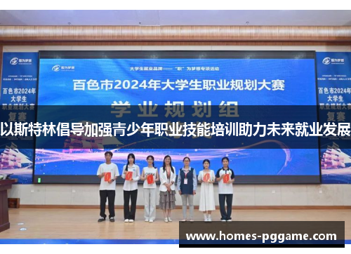 以斯特林倡导加强青少年职业技能培训助力未来就业发展 以斯特林倡导加强青少年职业技能培训助力未来就业发展