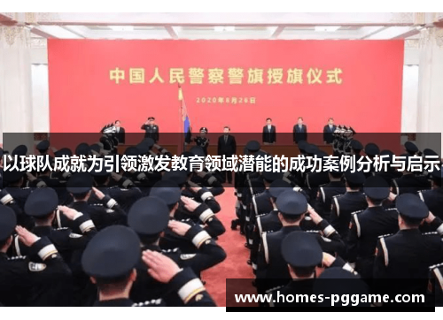 以球队成就为引领激发教育领域潜能的成功案例分析与启示 以球队成就为引领激发教育领域潜能的成功案例分析与启示
