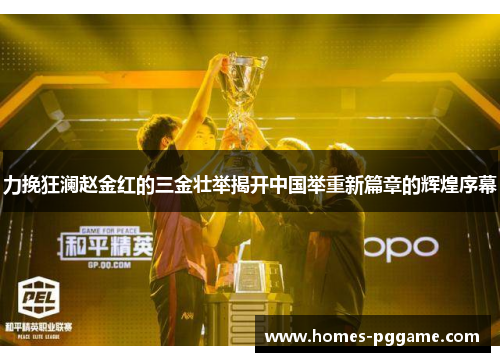 力挽狂澜赵金红的三金壮举揭开中国举重新篇章的辉煌序幕 力挽狂澜赵金红的三金壮举揭开中国举重新篇章的辉煌序幕