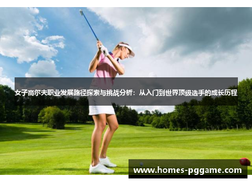 女子高尔夫职业发展路径探索与挑战分析：从入门到世界顶级选手的成长历程