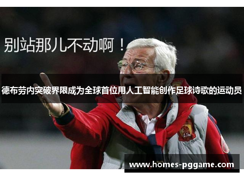 德布劳内突破界限成为全球首位用人工智能创作足球诗歌的运动员