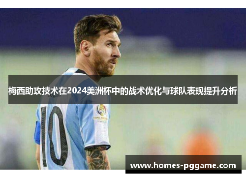 梅西助攻技术在2024美洲杯中的战术优化与球队表现提升分析