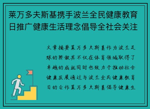 莱万多夫斯基携手波兰全民健康教育日推广健康生活理念倡导全社会关注身心健康