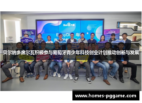 贝尔纳多席尔瓦积极参与葡萄牙青少年科技创业计划推动创新与发展