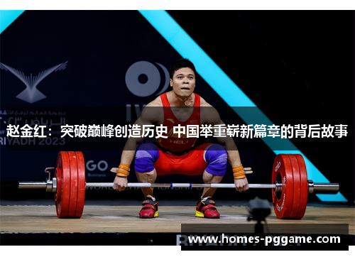 赵金红：突破巅峰创造历史 中国举重崭新篇章的背后故事