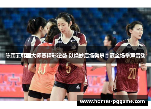 陈雨菲韩国大师赛精彩逆袭 以绝妙后场劈杀夺冠全场掌声雷动