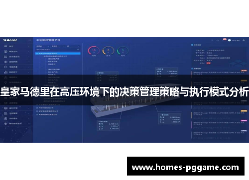 皇家马德里在高压环境下的决策管理策略与执行模式分析