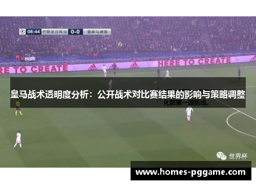 皇马战术透明度分析：公开战术对比赛结果的影响与策略调整
