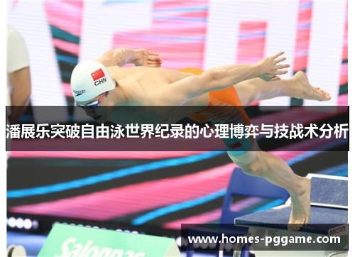 潘展乐突破自由泳世界纪录的心理博弈与技战术分析