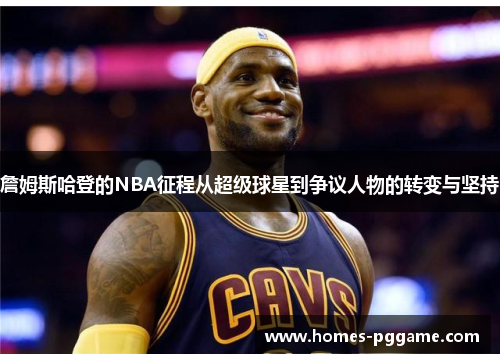 詹姆斯哈登的NBA征程从超级球星到争议人物的转变与坚持