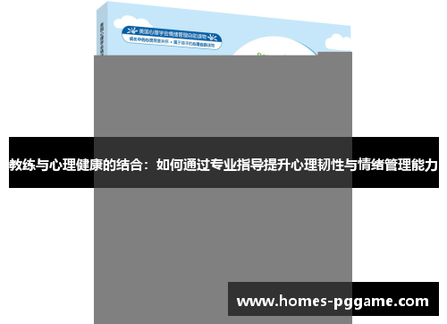 教练与心理健康的结合：如何通过专业指导提升心理韧性与情绪管理能力