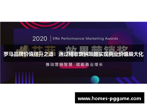 罗马品牌价值提升之道：通过精准营销策略实现商业价值最大化