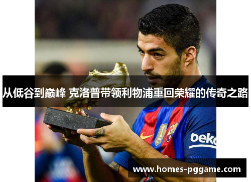 从低谷到巅峰 克洛普带领利物浦重回荣耀的传奇之路