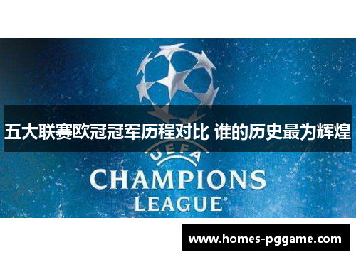 五大联赛欧冠冠军历程对比 谁的历史最为辉煌