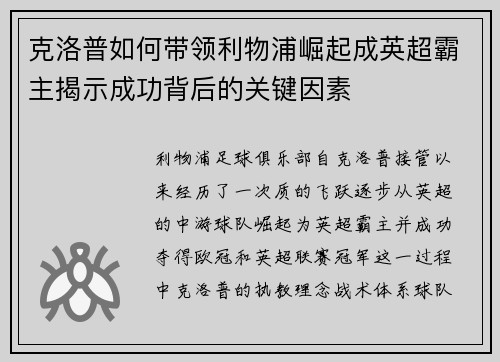 克洛普如何带领利物浦崛起成英超霸主揭示成功背后的关键因素