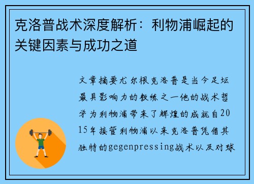 克洛普战术深度解析：利物浦崛起的关键因素与成功之道