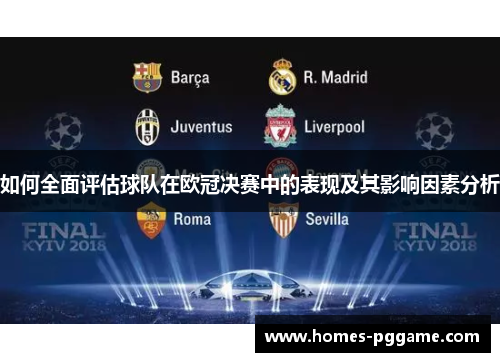如何全面评估球队在欧冠决赛中的表现及其影响因素分析