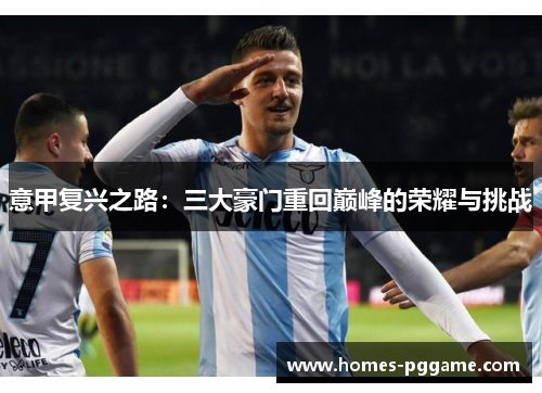 意甲复兴之路：三大豪门重回巅峰的荣耀与挑战