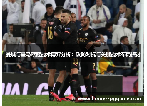 曼城与皇马欧冠战术博弈分析：攻防对抗与关键战术布局探讨